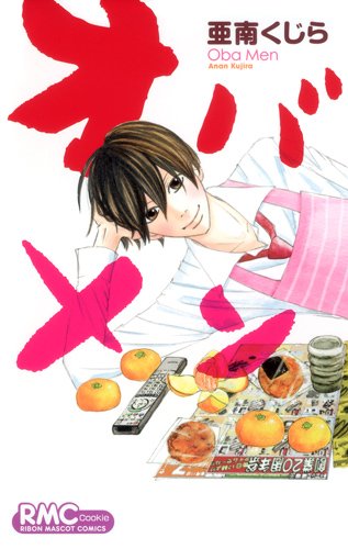 『オバメン』1巻