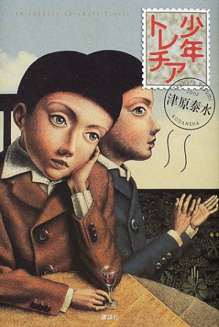 津原泰水:少年トレチア