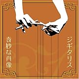 奇妙な肖像 奇妙な肖像