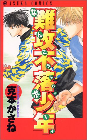 『難攻不落少年』