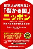 日本人が知らない「儲かる国」ニッポン―外国人起業家が教える成功術