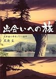 出会いへの旅~定年後の学育プラス語学~