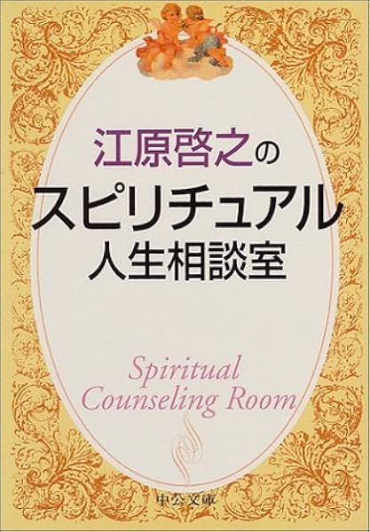 江原啓之のスピリチュアル人生相談室 中公文庫 江原 啓之 本 通販 Amazon