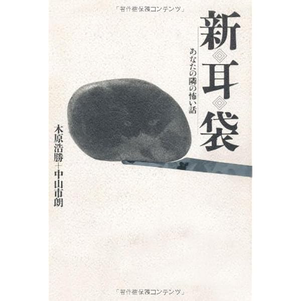 新耳袋―現代百物語〈第10夜〉 | 木原 浩勝, 中山 市朗 |本 | 通販 | Amazon