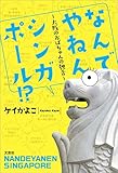 なんでやねん、シンガポール！？ ～大阪のおばちゃんの独舌～