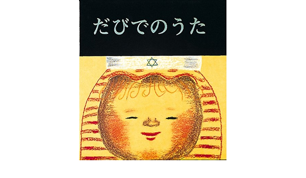 だびでのうた 至光社ブッククラブ国際版絵本 三好 碩也 本 通販 Amazon だびでのうた 至光社ブッククラブ国際版絵本 三好 碩也 本 通販 Amazon