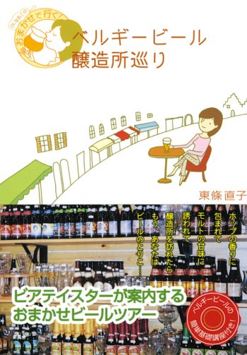 ベルギービール醸造所巡り―OLなおこのおまかせで行く! ベルギービール醸造所巡り―OLなおこのおまかせで行く!