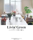 Livin' Green―グリーン×インテリア　インドアグリーンを楽しむ暮らし (別冊PLUS1 LIVING)