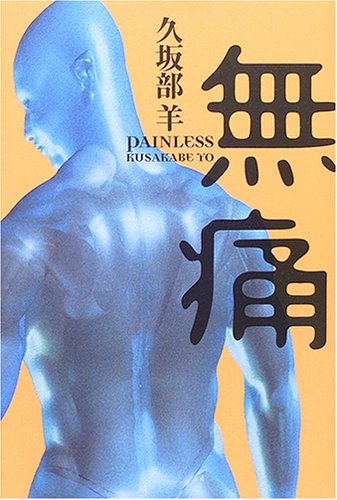 久坂部羊:無痛