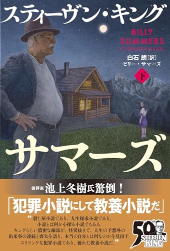 ビリー・サマーズ 下