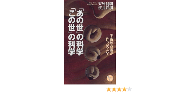 あの世 の科学 この世 の科学 宇宙は意識が作ったのか Phpビジネスライブラリー 伺朗 天外 邦朋 桜井 本 通販 Amazon