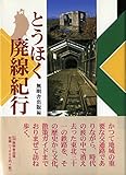 とうほく廃線紀行 (んだんだブックス)