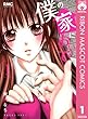 僕の家においで 1 (りぼんマスコットコミックスDIGITAL)