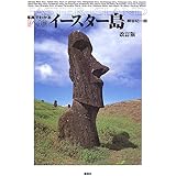 イースター島 改訂版 (写真でわかる謎への旅)