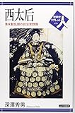 西太后―清末動乱期の政治家群像 (世界史リブレット人)