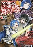 魔拳のデイドリーマー[文庫] ライトノベル 1-5巻セット