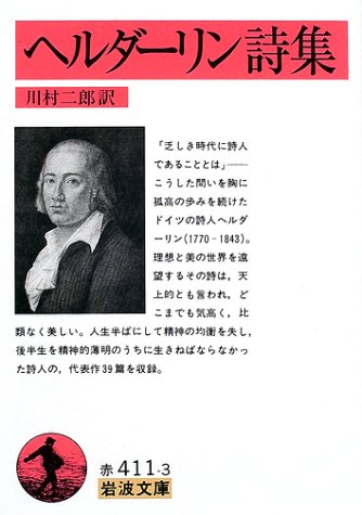 ヘルダーリン詩集 ヘルダーリン詩集