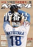 週刊ベースボール 2019年 2/11・18 合併号 特集：背番号物語2019 ［保存版］12球団平成背番号一覧