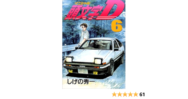 頭文字d 6 ヤンマガkcスペシャル しげの 秀一 本 通販 Amazon