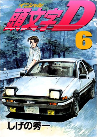 Download 頭文字D(6) (ヤンマガKCスペシャル) Full BOoks Free Online