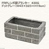 FRPレンガ調プランター 430G ドットグレー(W43×D23×H19cm)