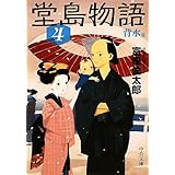 堂島物語４ - 背水篇 (中公文庫 と 26-16)
