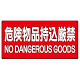 【828-85A】危険物標識 危険物品持込厳禁 横型
