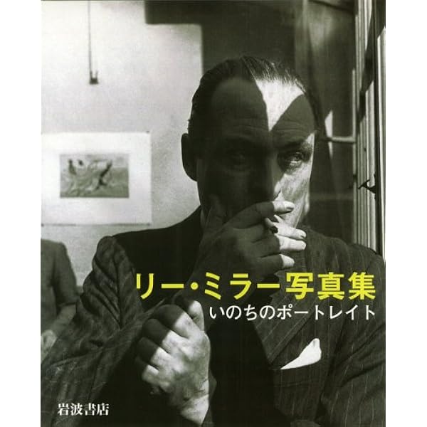 Amazon.co.jp: リー・ミラー: 自分を愛したヴィーナス