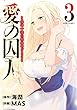 愛の囚人 ： 3　～恋は一途に烈火のごとく～（フルカラー） (ジュールコミックス)