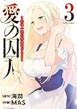 愛の囚人 ： 3　～恋は一途に烈火のごとく～（フルカラー） (ジュールコミックス)