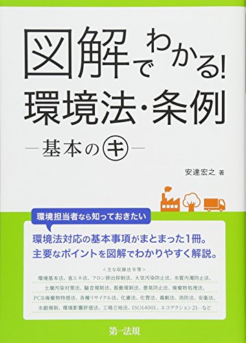 図解でわかる! 環境法・条例-基本のキ-