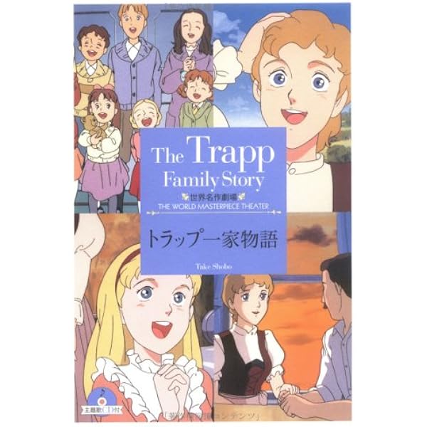 Amazon.co.jp: トラップ一家物語 完結版 [DVD] : 勝生真沙子, 堀勝之祐