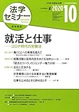 法学セミナー 2020年10月号 通巻 789号 就活と仕事--コロナ時代の労働法