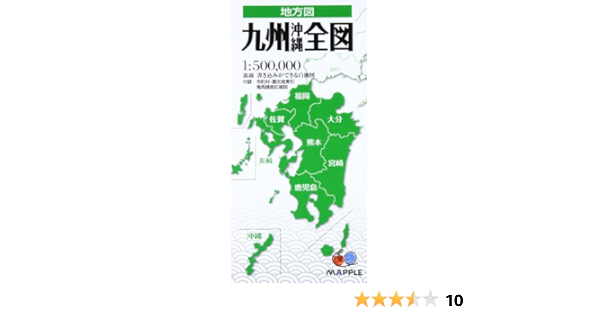 地方図 九州 沖縄 全図 地図 マップル 昭文社 地図 編集部 本 通販 Amazon