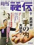 月刊 秘伝 2017年 09月号