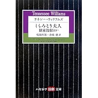 ガラスの動物園 (新潮文庫) | テネシー ウィリアムズ, Williams