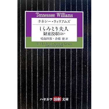 Amazon.co.jp 売れ筋ランキング: ハヤカワ演劇文庫 の中で最も