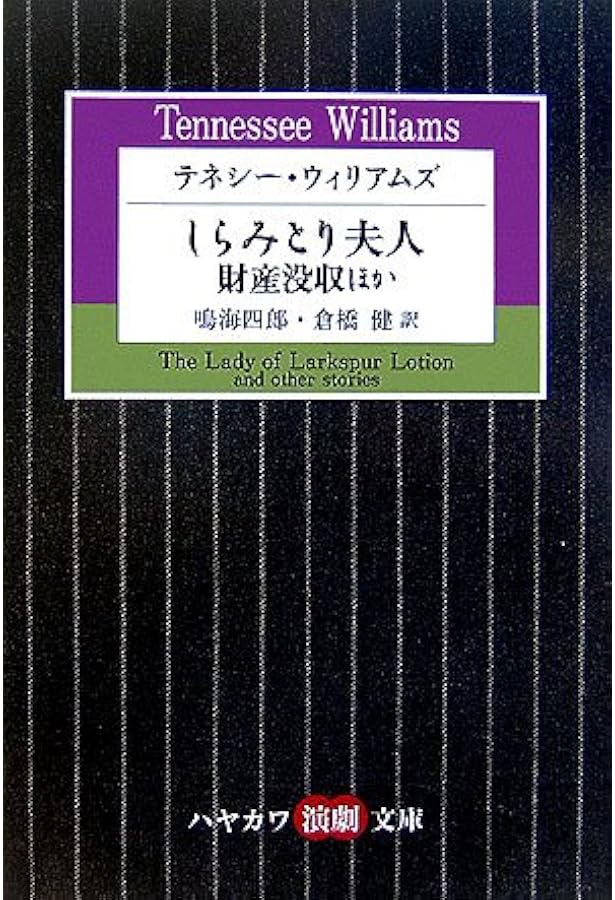 ガラスの動物園 (新潮文庫) | テネシー ウィリアムズ, Williams