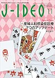 J-IDEO (ジェイ・イデオ) Vol.8 No.6 婦人科感染症診療 7つのアップデート