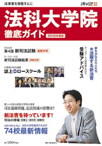 法科大学院徹底ガイド 2010年度版 法科大学院徹底ガイド 2010年度版