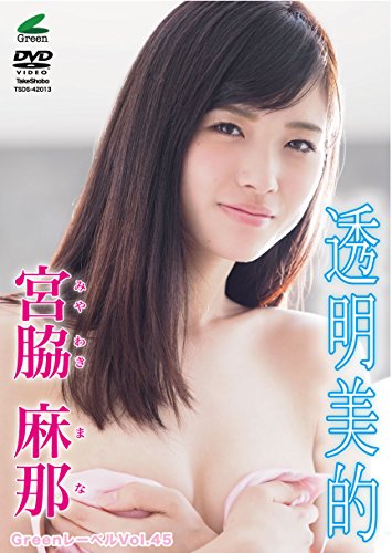 宮脇麻那/Greenレーベル Vol.45 透明美的　櫻井麻七 宮脇麻那 Greenレーベル 透明美的 | 櫻井麻七 | オリコンニュース