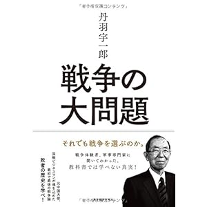 丹羽宇一郎 戦争の大問題