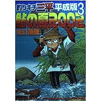 釣りキチ三平 平成版 全12巻完結セット (KCデラックス) 釣りキチ三平 平成版 完結 1~12巻 全巻セット 釣りキチ三平 平成版1-12