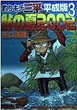 釣りキチ三平平成版 3 (KCデラックス)