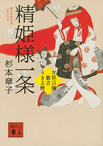 杉本章子:精姫様一条 お狂言師歌吉うきよ暦 (講談社文庫)