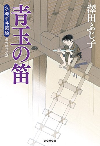 澤田ふじ子:青玉の笛: 京都市井図絵 (光文社文庫 さ 16-28 光文社時代小説文庫)