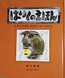はいくのえほん