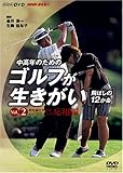 NHK ��I�X �����N�̂��߂̃S���t���������� �`��΂���12�����` VOL.2