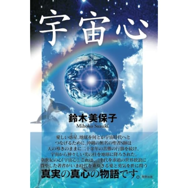 目覚め: 新時代の悟り | 高嶺 善包 |本 | 通販 | Amazon