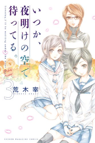 『いつか、夜明けの空で待ってる。』3巻